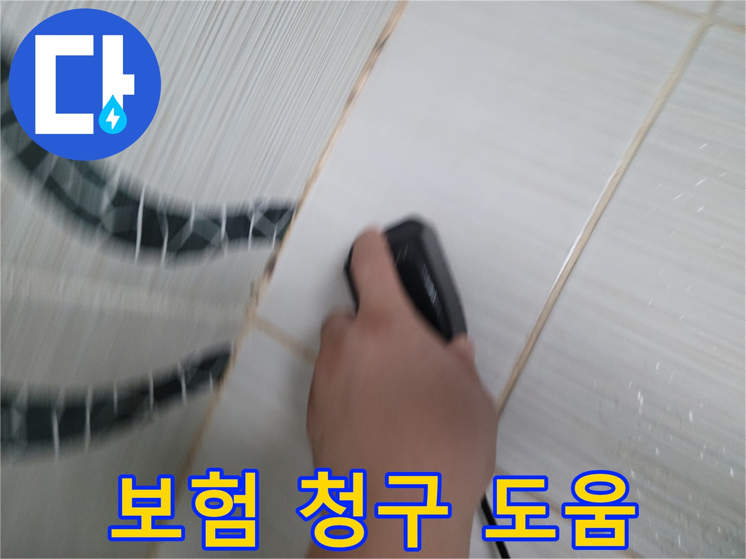 동두천 중앙동 누수 - 복잡한 누수 보험 청구 절차, 저희가 도와드립니다!