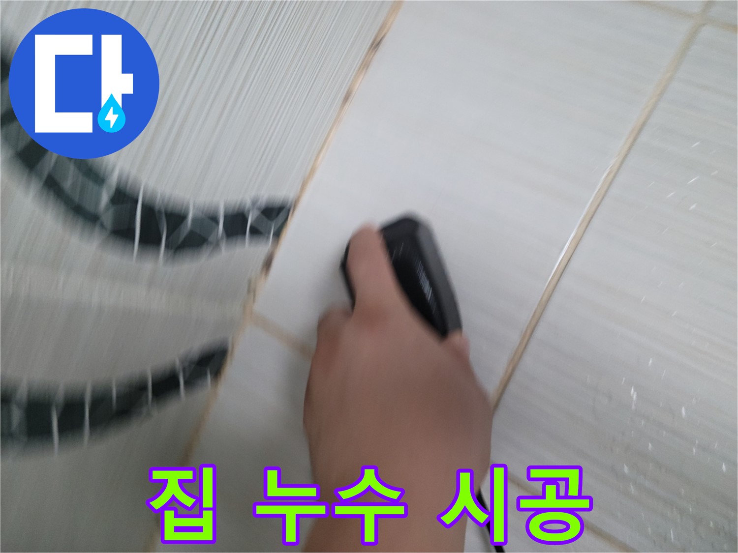 동두천 중앙동 누수 - 오래된 집 누수, 꼼꼼하게 진단하고 맞춤 시공으로 해결합니다.