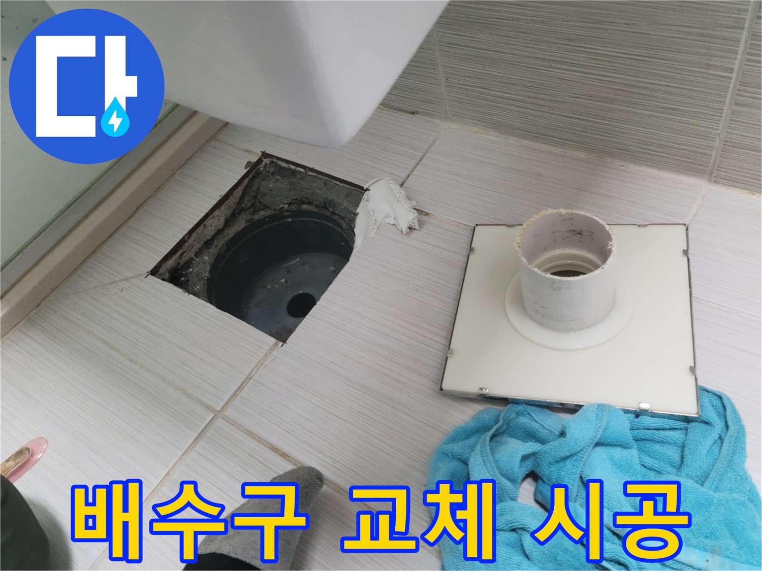 동두천 화장실 낡은 배수구 교체 시공 - 새 배수구로 교체