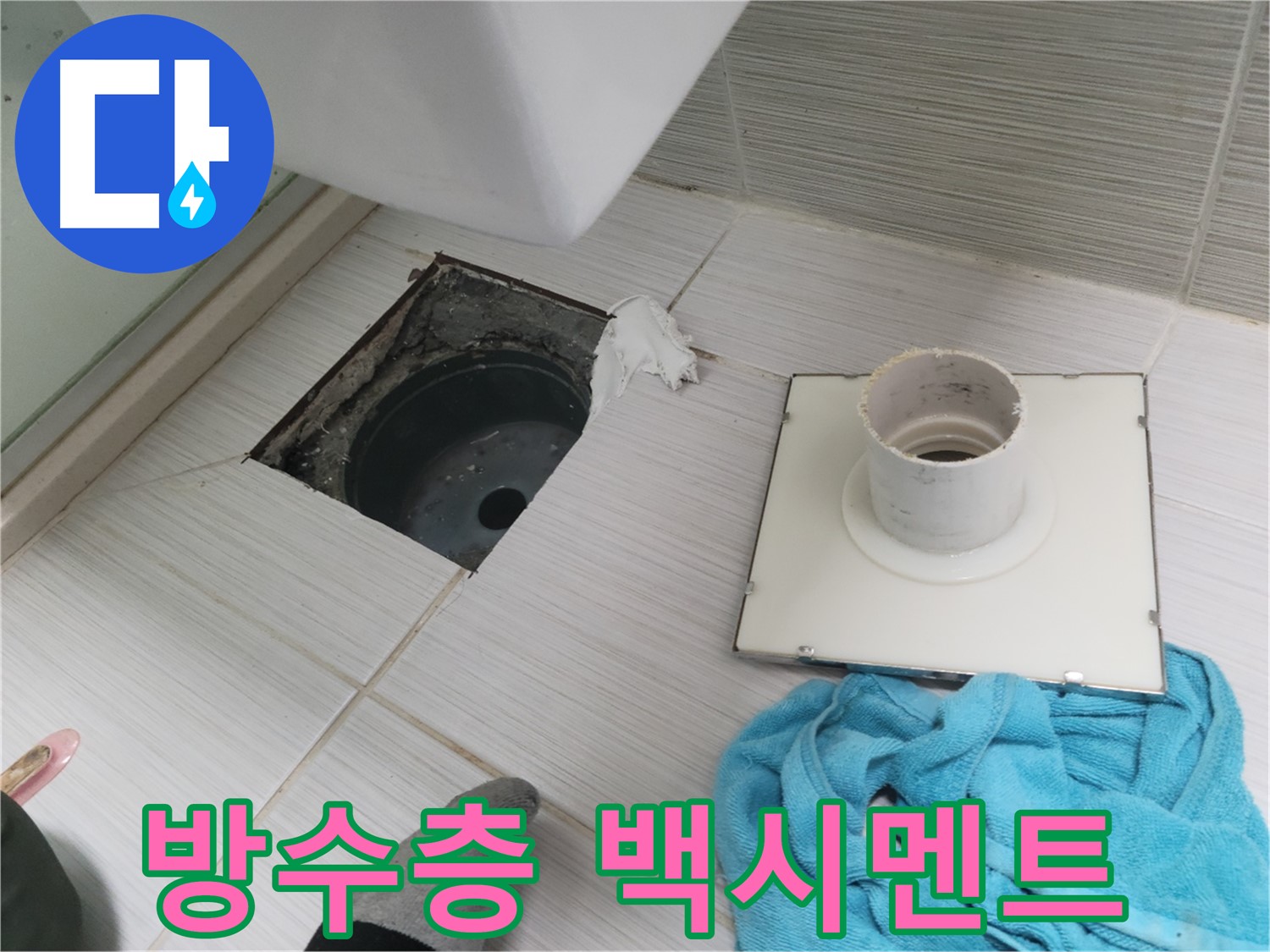 동두천 화장실 배수구 주변 방수층 파손 및 백시멘트 오염 확인 - 누수