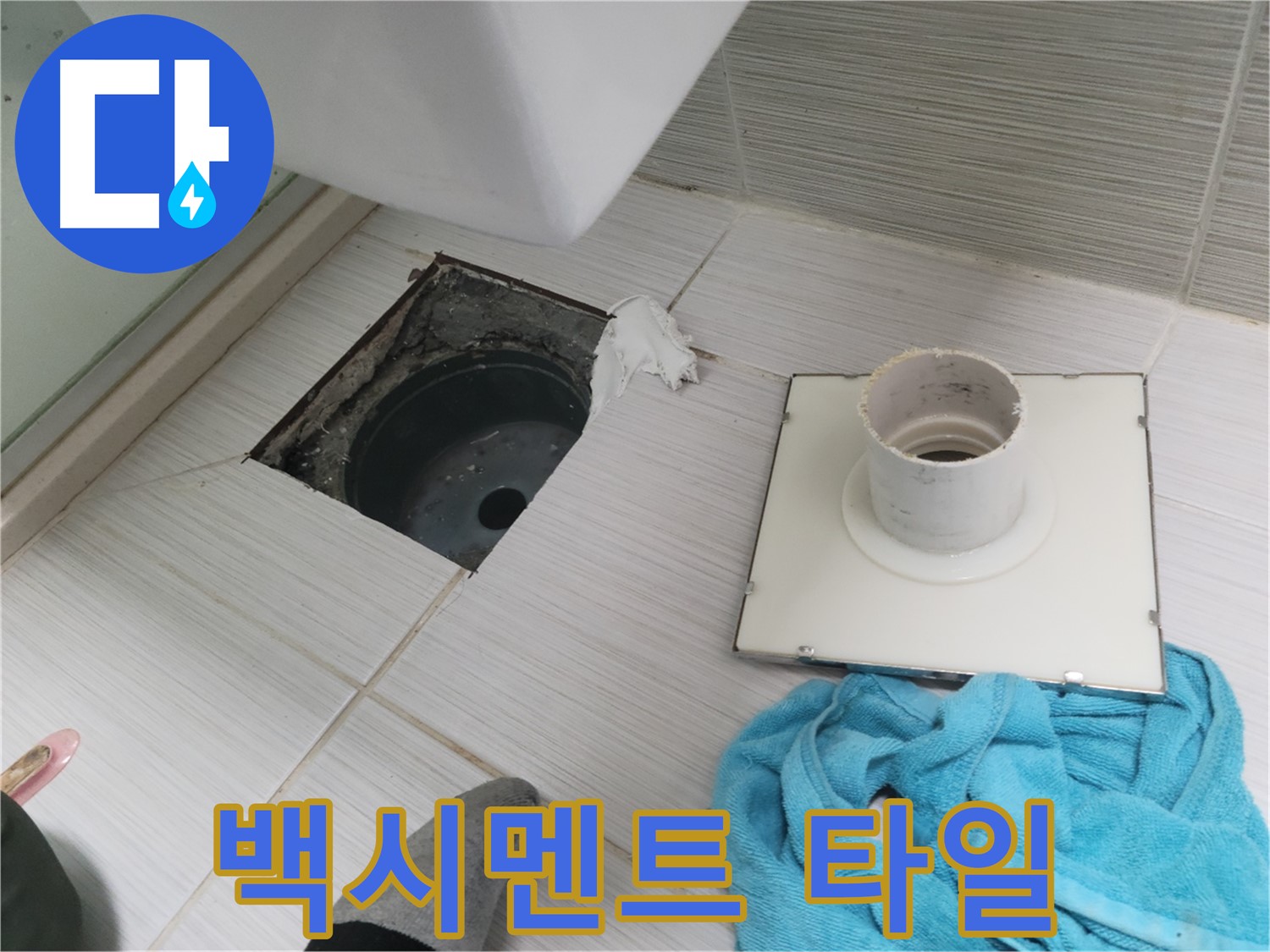 동두천 화장실 배수구 주변 백시멘트 손상 및 타일 틈새 오염 확인 - 누수