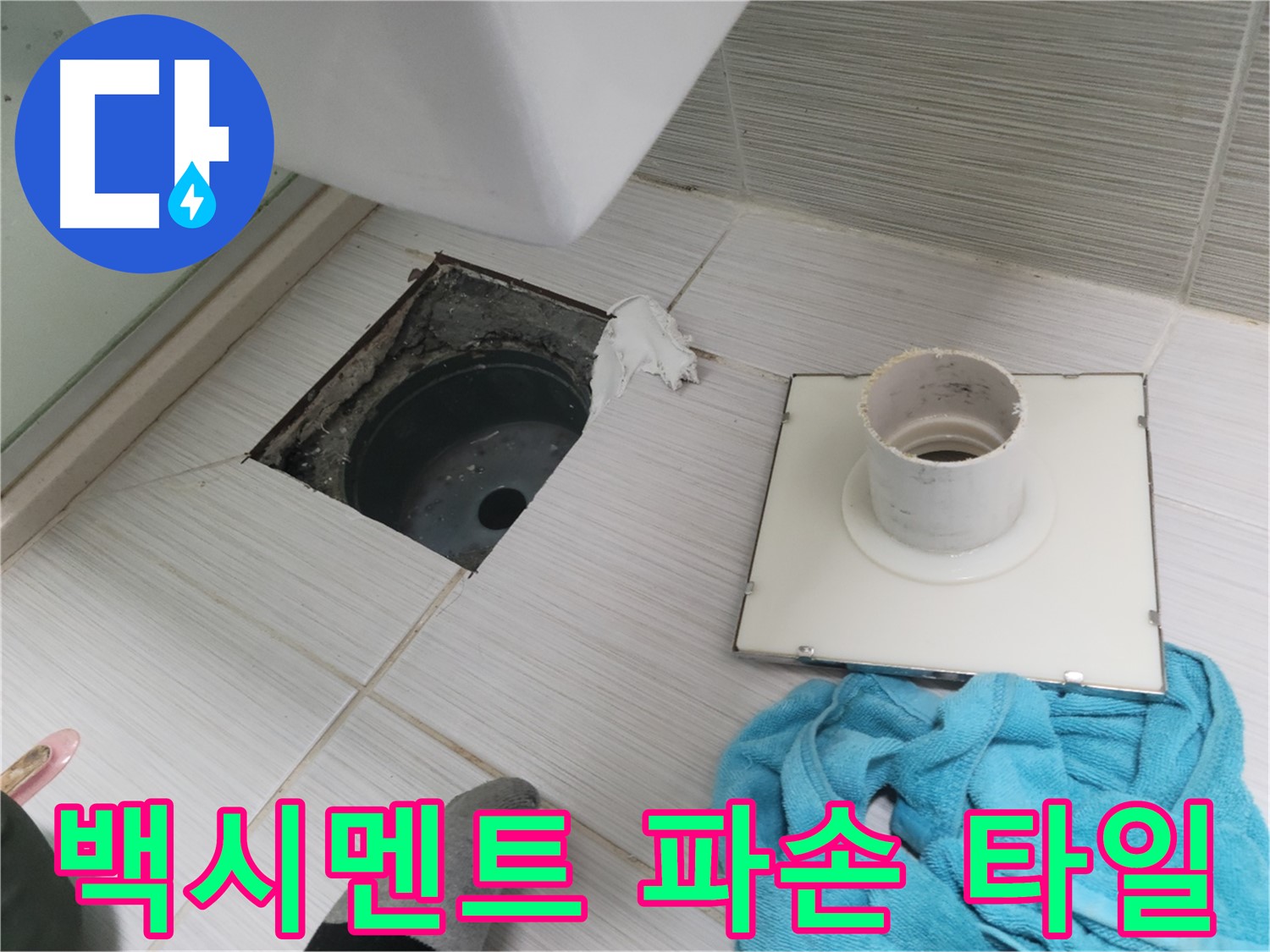 동두천 화장실 배수구 주변 백시멘트 파손 및 타일 들뜸 확인 - 누수