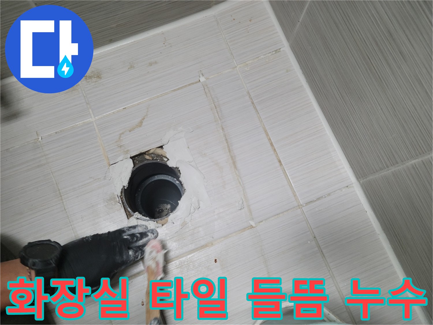 동두천 화장실 타일 들뜸 - 누수 - 안전 문제와 직결! 꼼꼼한 점검과 완벽한 보수!