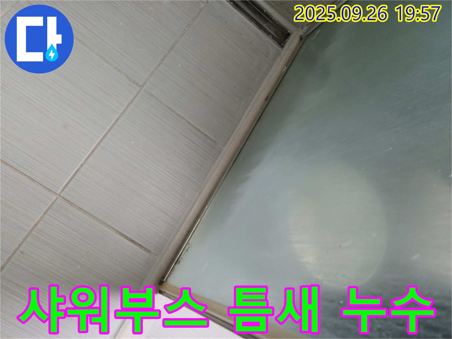 동두천시 강변동 46번지 샤워부스 틈새 실리콘 손상 누수 - 신속한 방문과 정확한 진단으로 누수 문제를 해결했습니다.
