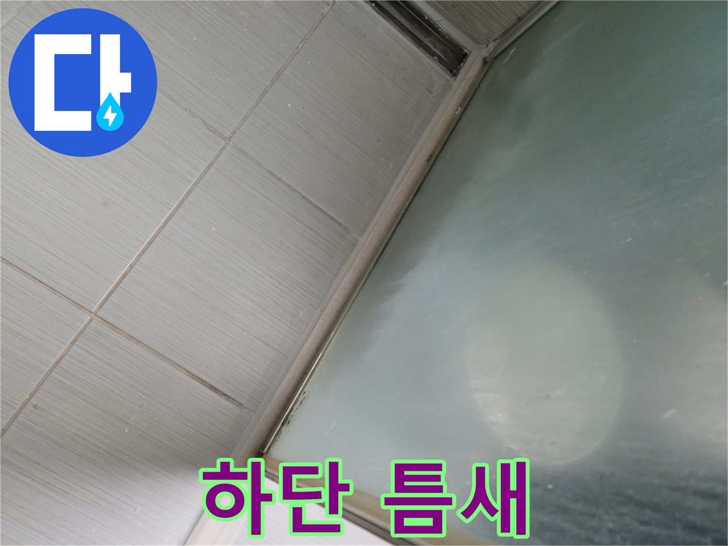 동두천시 강변로 샤워부스 문 닫힘 시 하단 틈새 발생 - 조절 작업 - 누수 전문가