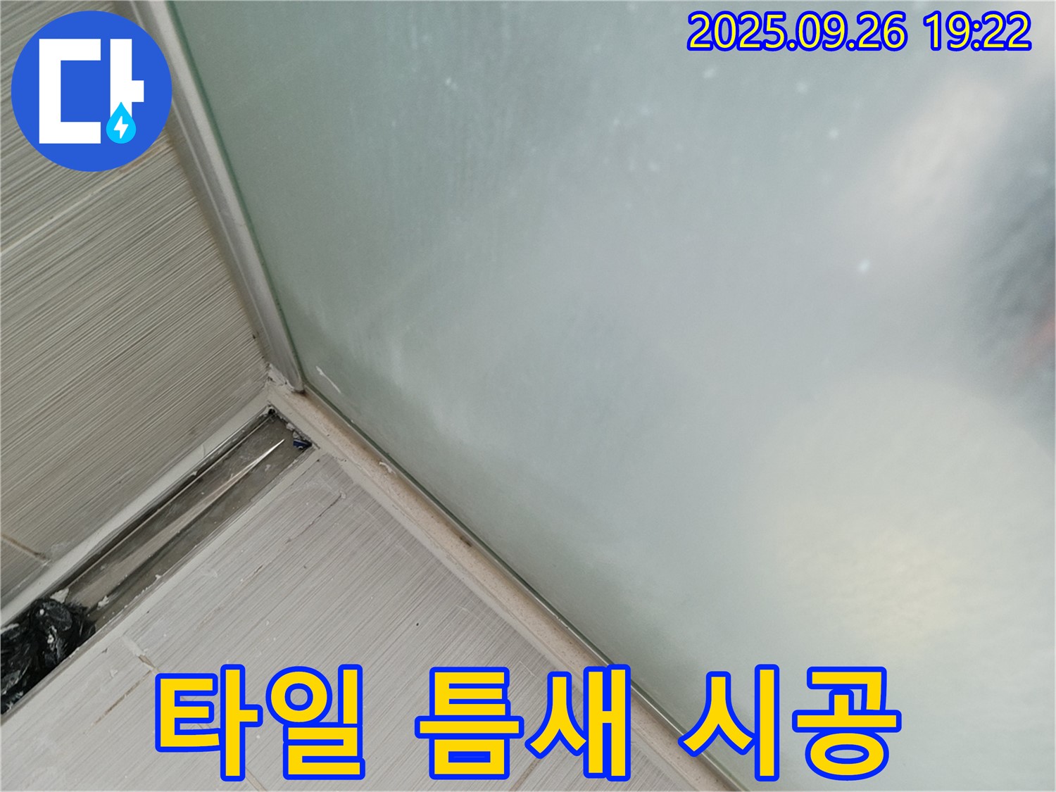 동두천시 강변로 - 샤워부스 옆 벽면 타일 틈새 실리콘 시공으로 누수 해결 - 꼼꼼하게 메워 물 샐 틈 없이!