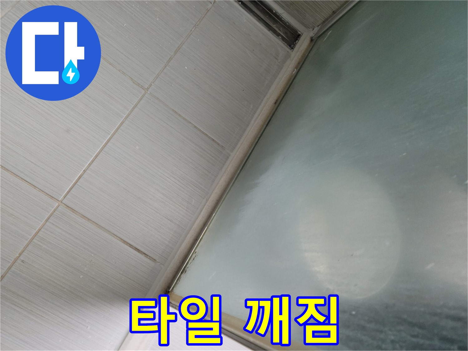 동두천시 강변로 샤워부스 하단 타일 깨짐 - 보수 및 방수 시공 - 누수 전문가