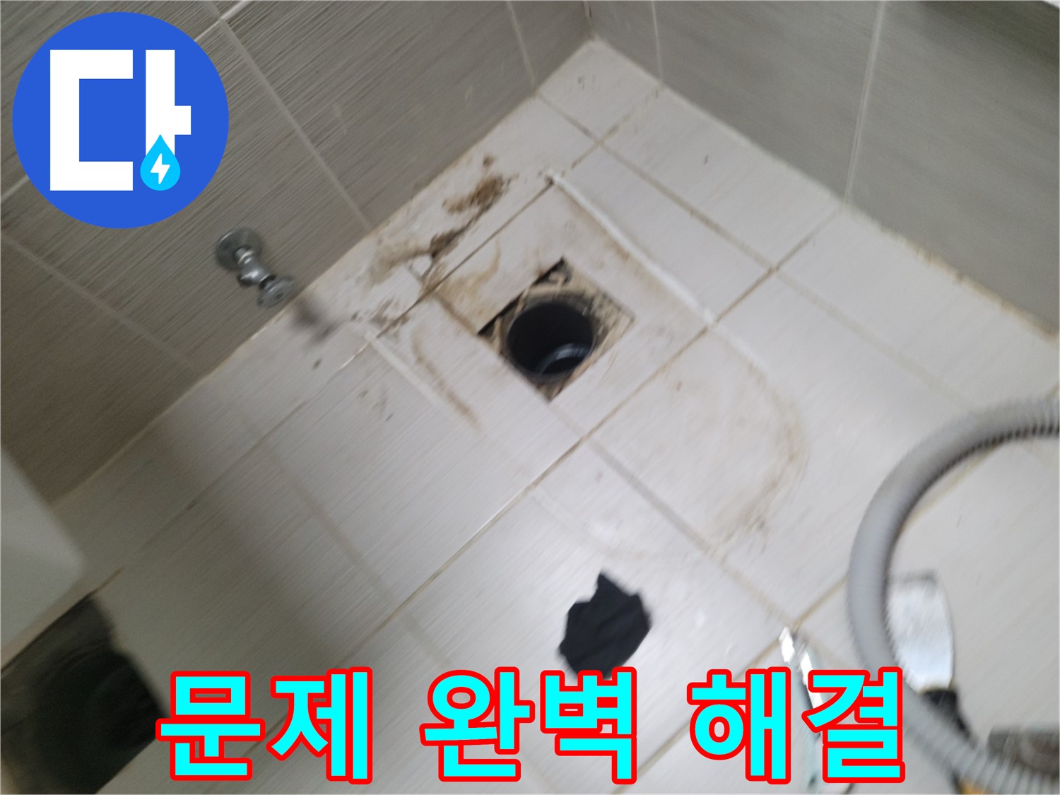 동두천시 강변로 - 하수구 누수, 막힘, 악취 완벽 해결 - 고객님께 만족 선사