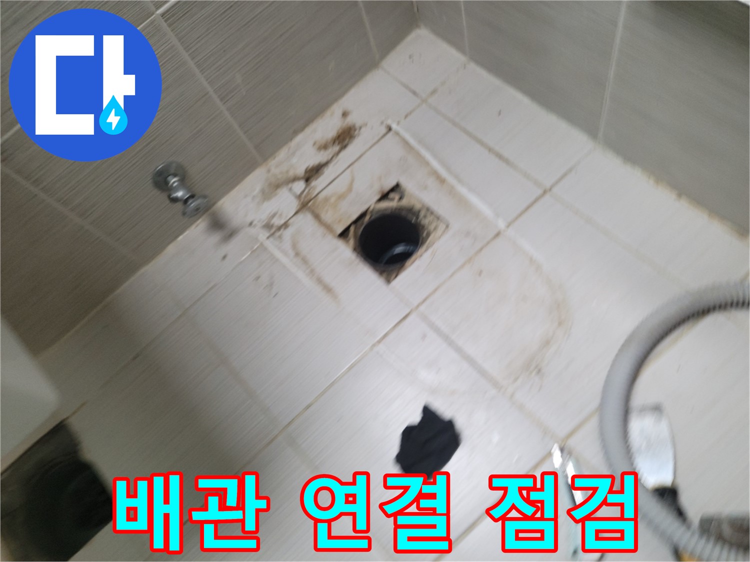 동두천시 강변로 - 하수구 배관 연결 부위 점검 - 누수 지점 찾기