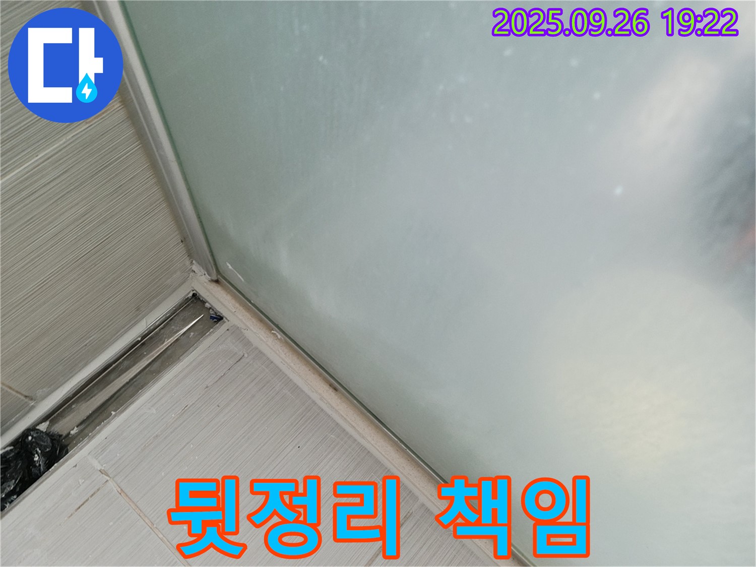 동두천시 (구 동두천동) - 샤워부스 누수, 실리콘 시공 후 뒷정리까지 깔끔하게 책임집니다!