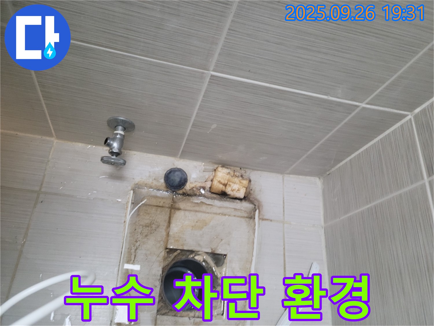 동두천시 누수 공사 - 샤워기 누수, 완벽 차단! 쾌적한 욕실 환경 조성 - 믿고 맡겨주세요!