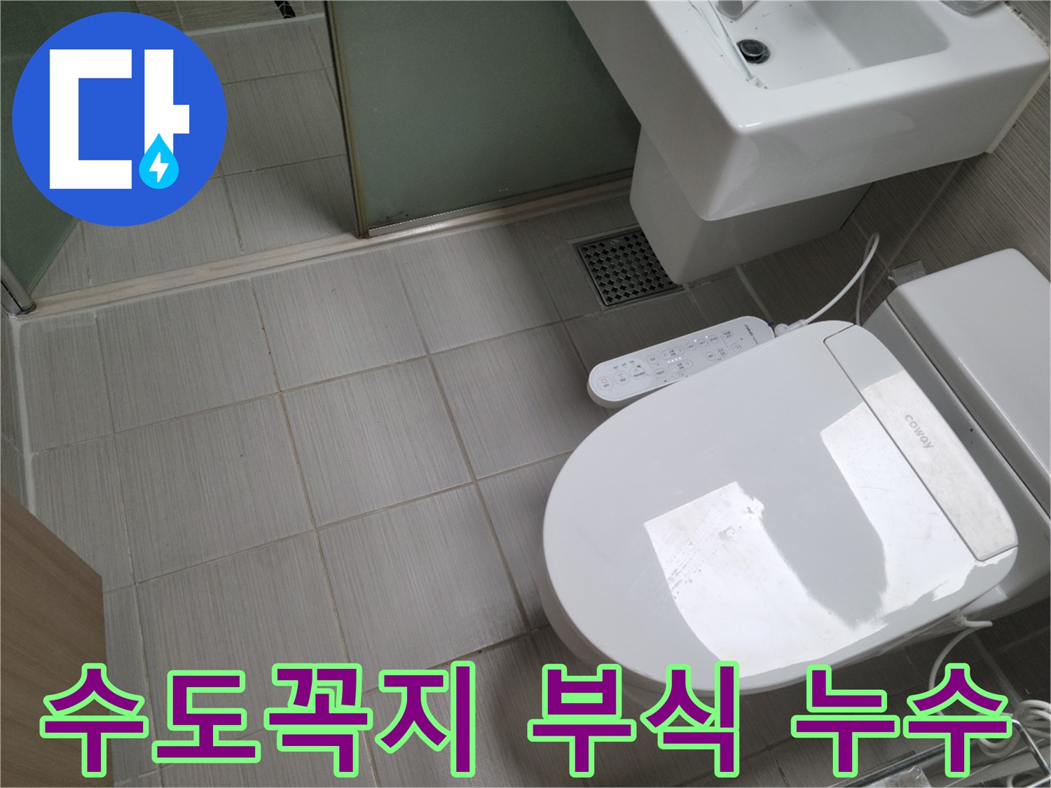 동두천시 불현동 누수탐지 - 부식된 수도꼭지 연결부위 수리 및 누수 해결 과정