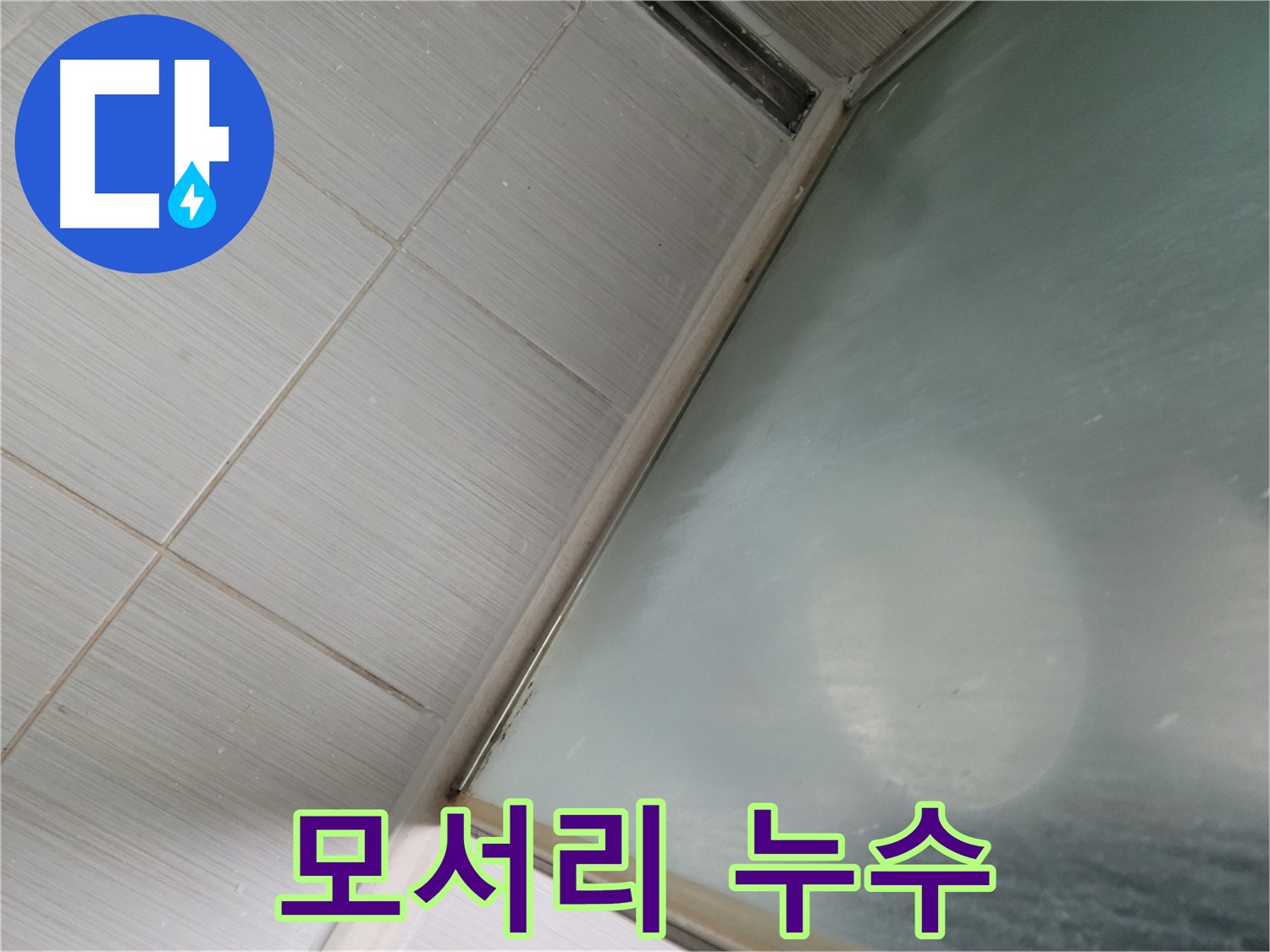 동두천시 상봉암동 샤워부스 모서리 누수 - 실리콘 재시공으로 완벽하게 해결