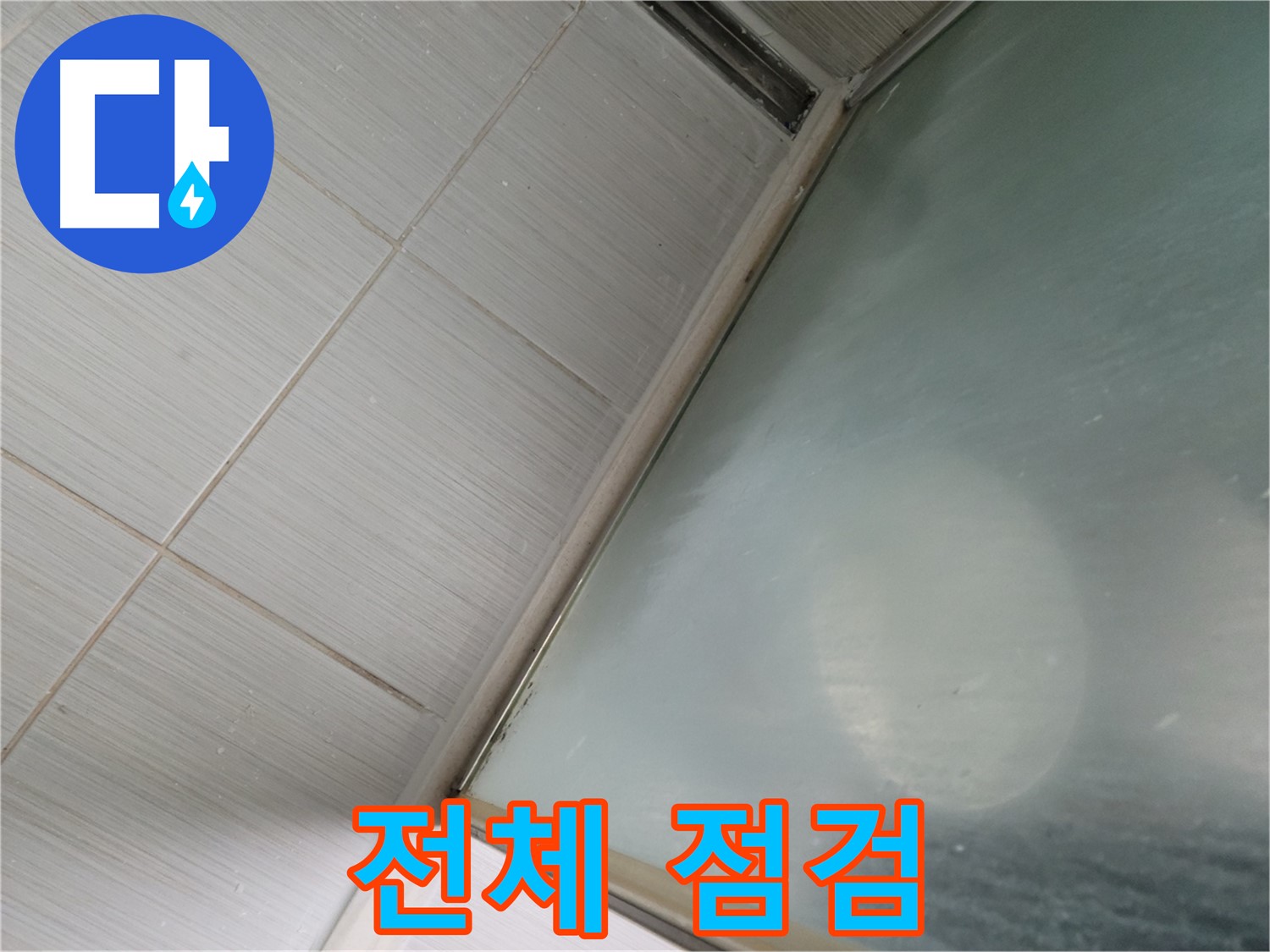 동두천시 상봉암동 샤워부스 전체 누수 점검 - 원인 파악 및 맞춤 해결 - 누수 전문가