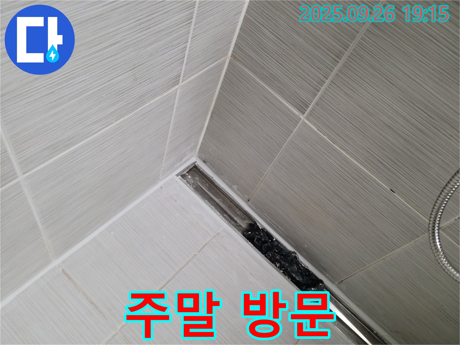 동두천시 생연동 누수 - 샤워 트렌치 막힘, 주말에도 편하게 불러주세요!