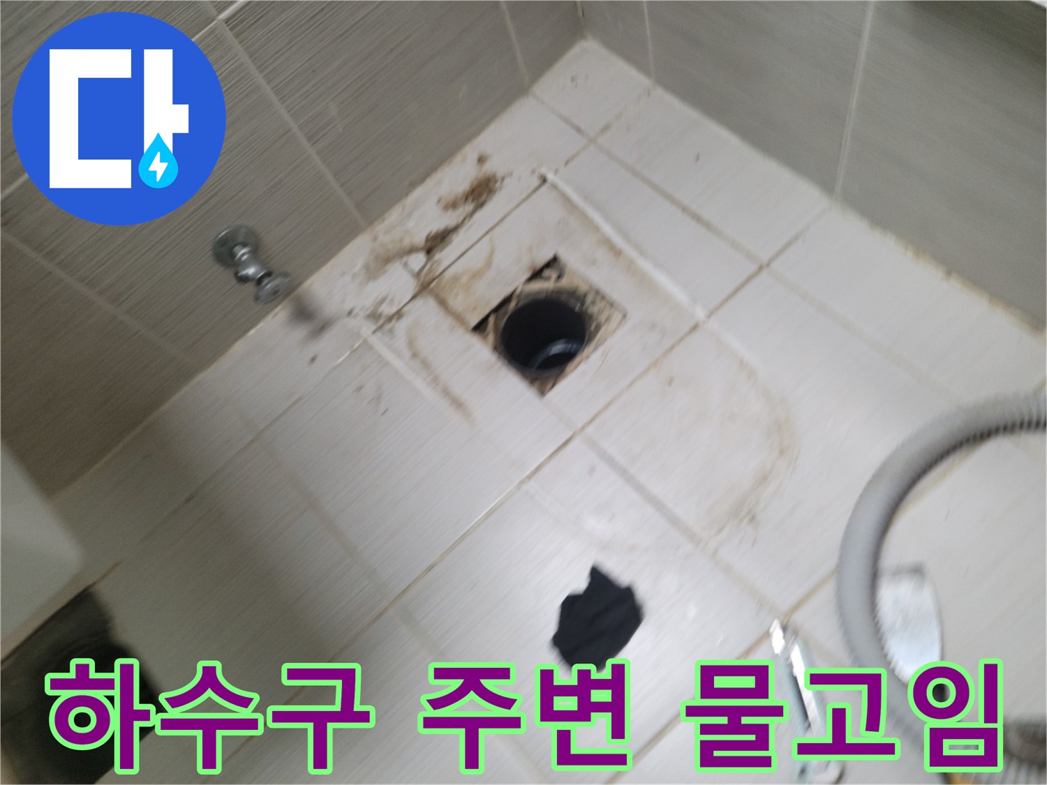 동두천시 생연동 - 욕실 하수구 주변 물고임 - 누수 가능성 진단