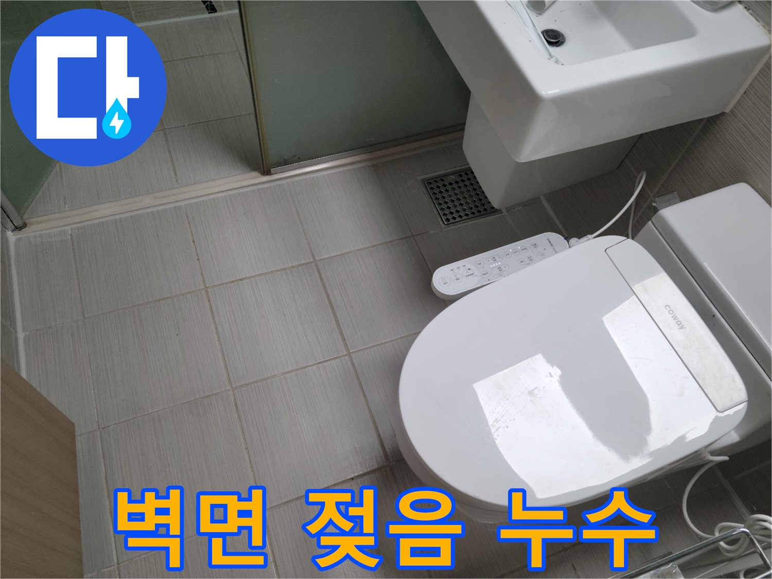 동두천시 송내동 - 변기 뒤쪽 벽면 젖음, 누수 가능성 점검