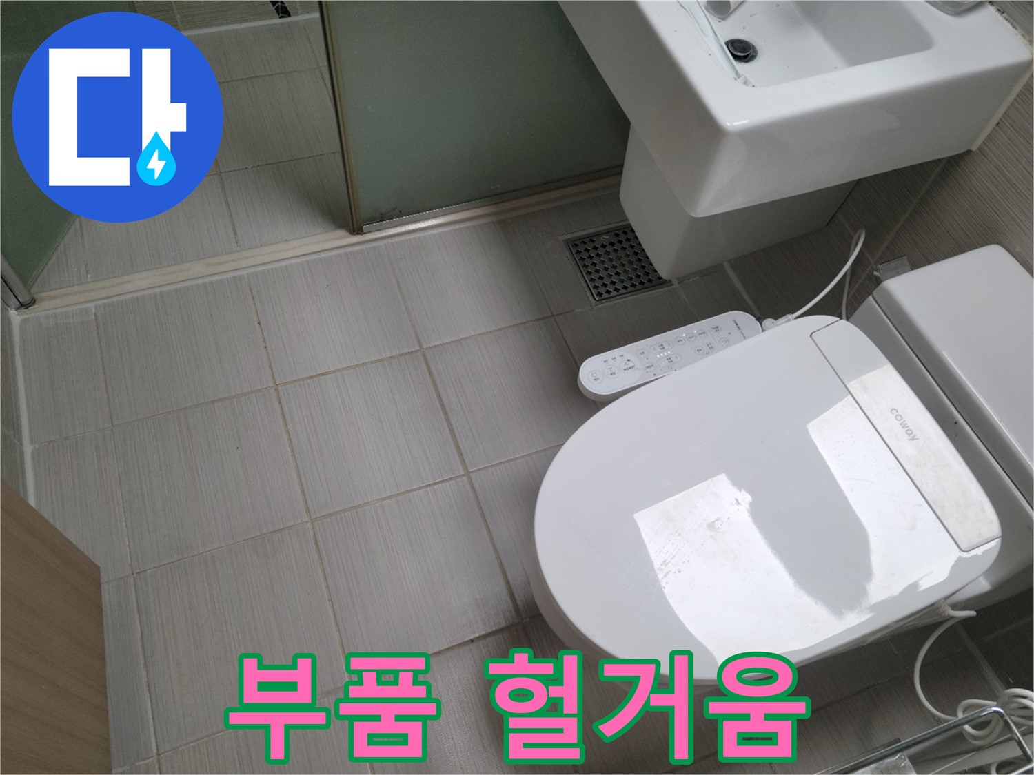 동두천시 송내동 - 변기 물탱크 내부 부품 헐거움으로 인한 누수 조임 작업