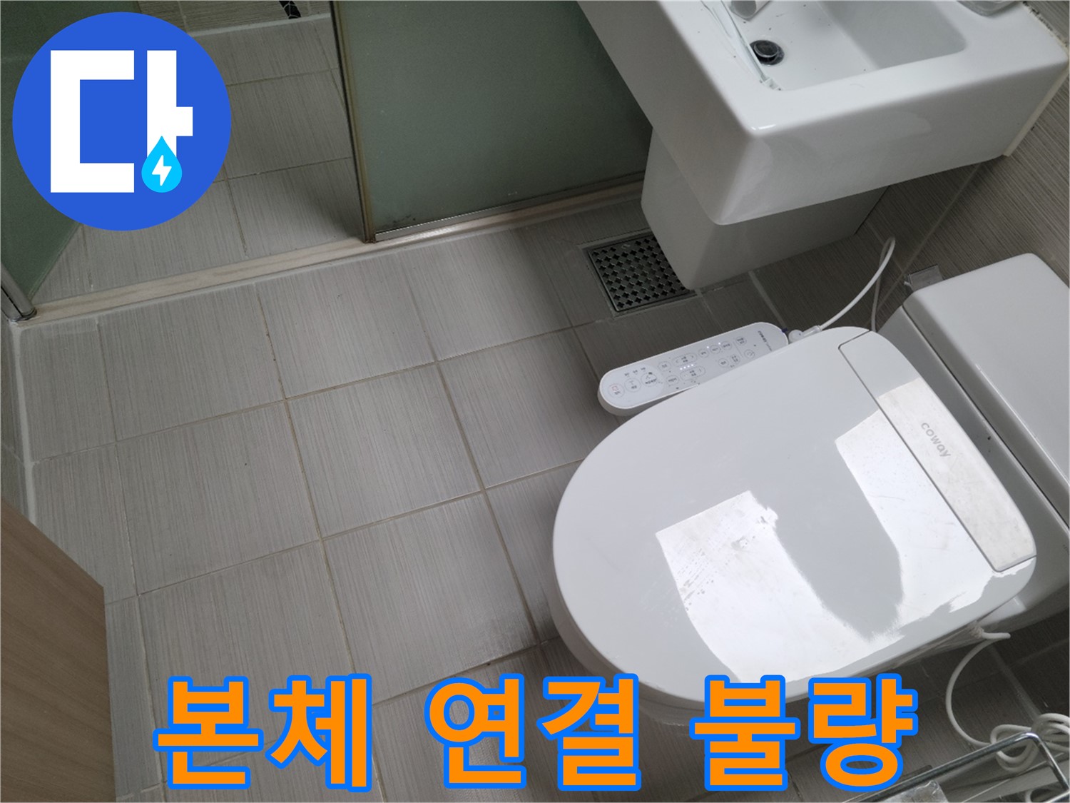 동두천시 송내동 - 변기 물탱크와 변기 본체 연결 불량으로 인한 누수 점검