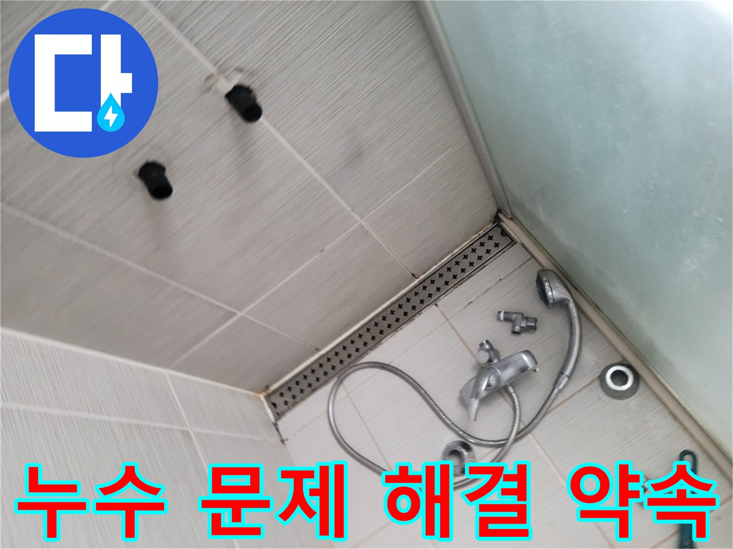 동두천시 송내동 샤워기 누수 문제 완벽 해결 약속 - 믿고 맡겨주세요