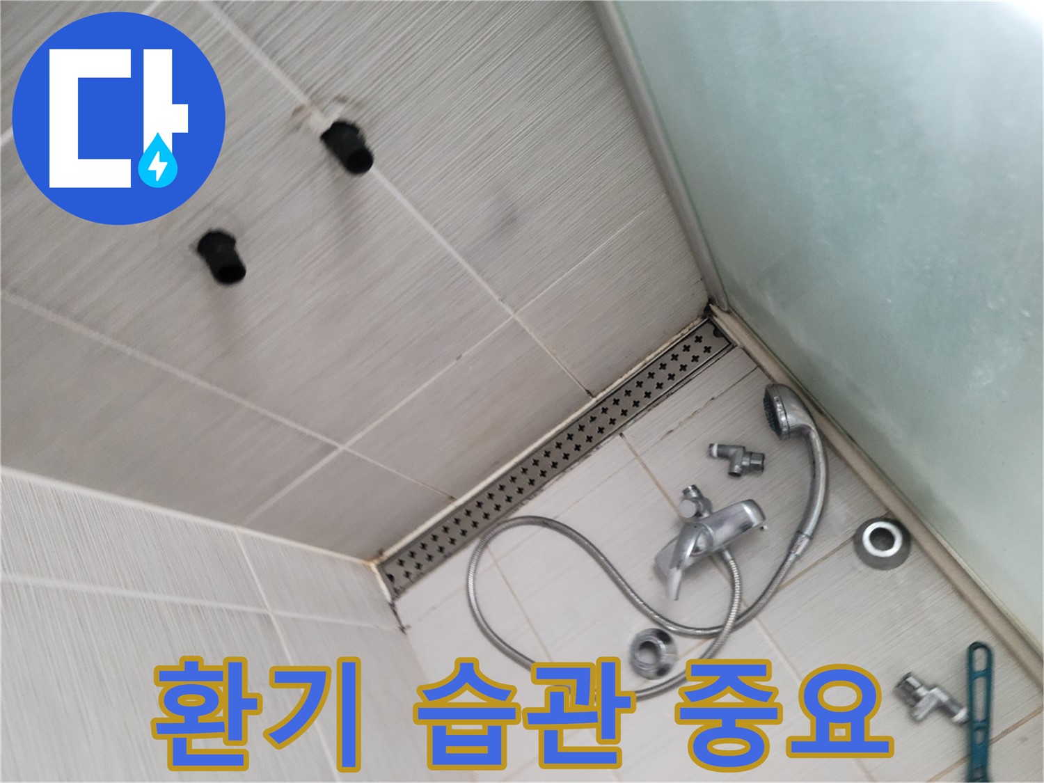 동두천시 송내동 샤워기 사용 후 습관적인 환기 중요 - 습기 없는 쾌적한 욕실