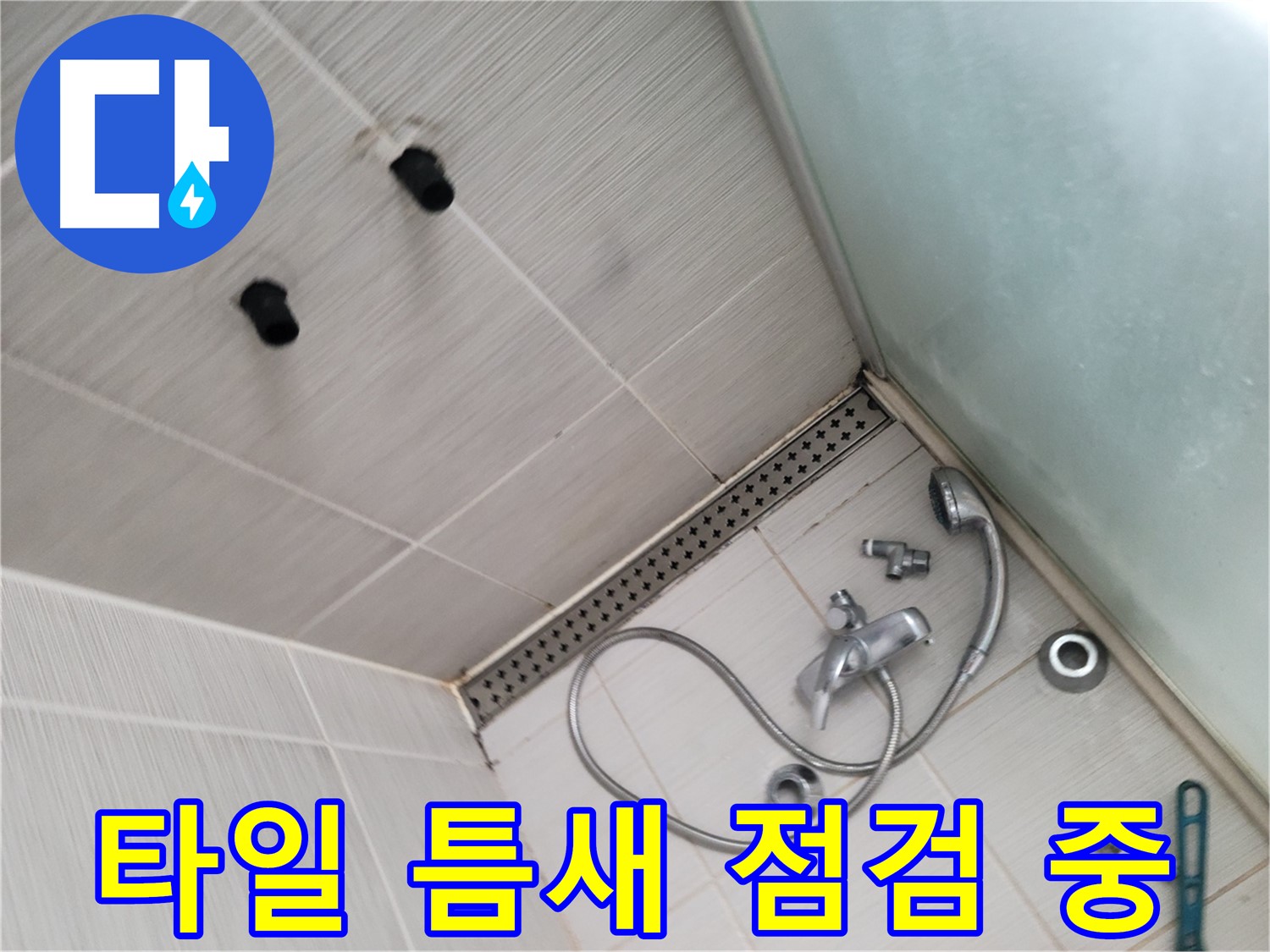 동두천시 송내동 샤워기 주변 타일 틈새 점검 중 - 작은 틈새도 놓치지 않아