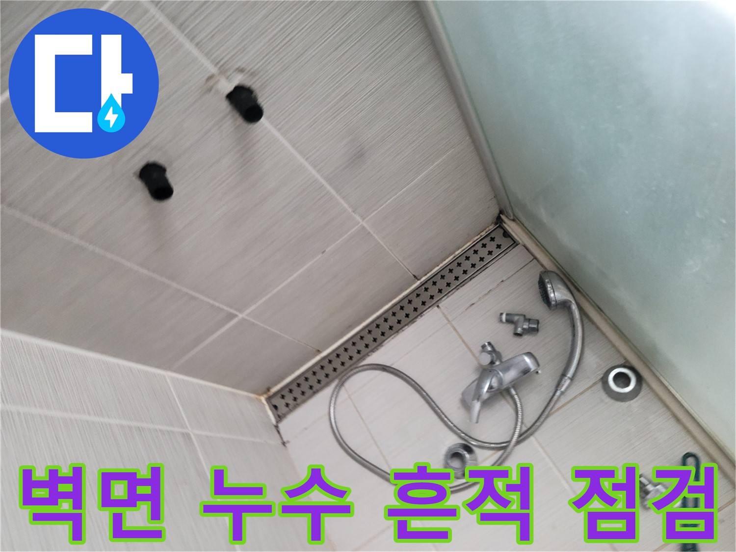 동두천시 송내동 샤워기 철거 후 벽면 누수 흔적 점검 - 숨겨진 누수를 찾아라
