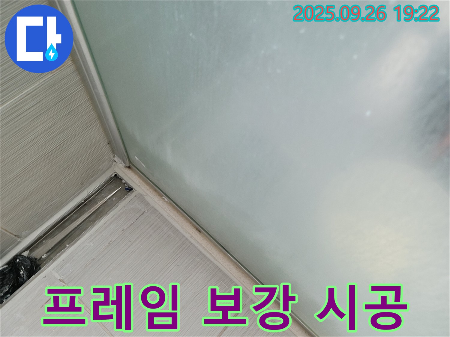 동두천시 송내동 - 샤워부스 프레임 실리콘 보강 시공으로 흔들림 없이 튼튼하고 완벽한 방수를 자랑합니다! 프레임까지 꼼꼼하게!