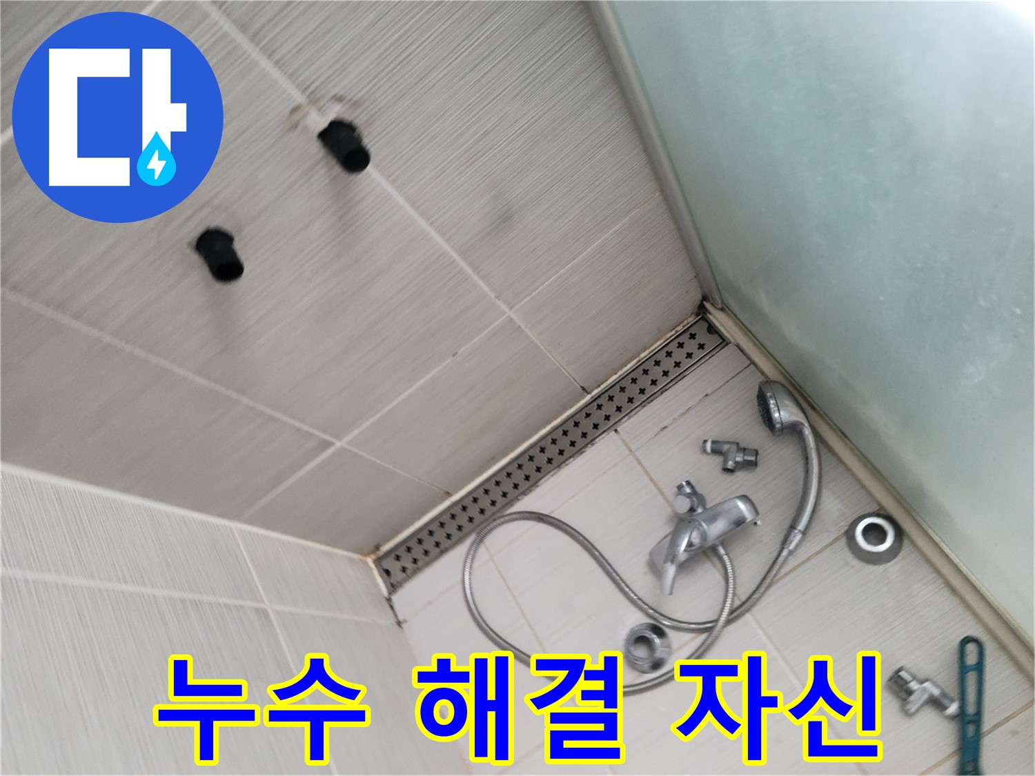 동두천시 송내동 신창비바패밀리-2단지 샤워기 누수 완벽 해결 자신 - 최고의 기술력으로 보답