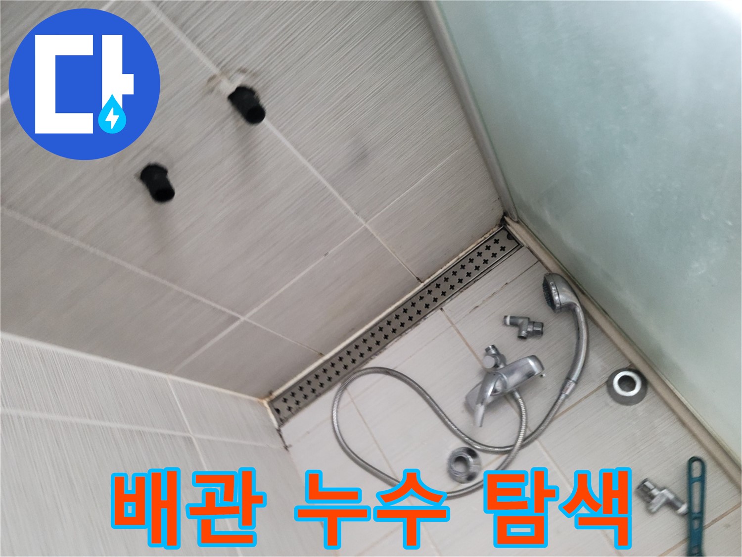 동두천시 송내동 신창비바패밀리-2단지 샤워기 벽 배관 누수 위치 탐색 - 첨단 장비로 숨은 누수를