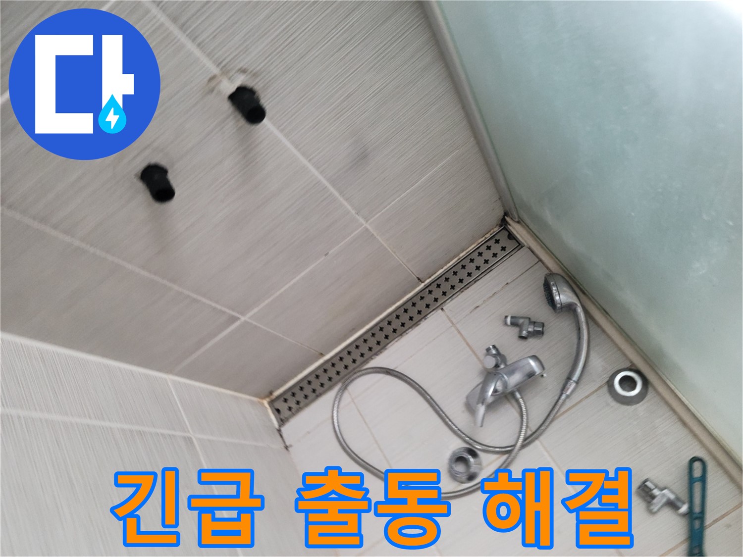동두천시 송내동 신창비바패밀리 샤워기 누수 긴급 출동 - 빠른 해결 약속