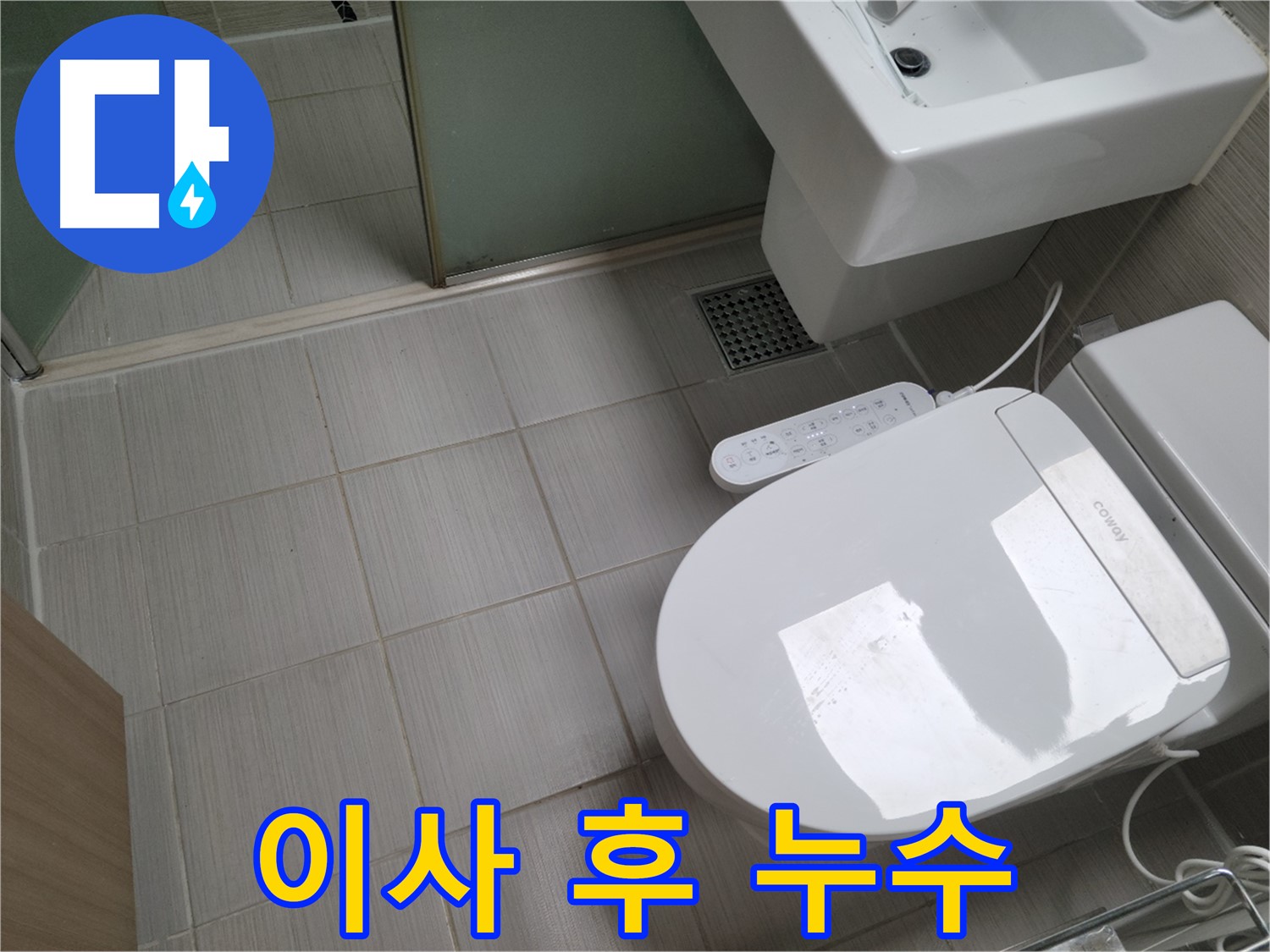 동두천시 송내동 - 이사 후 발견된 변기 누수, 설치 문제 점검