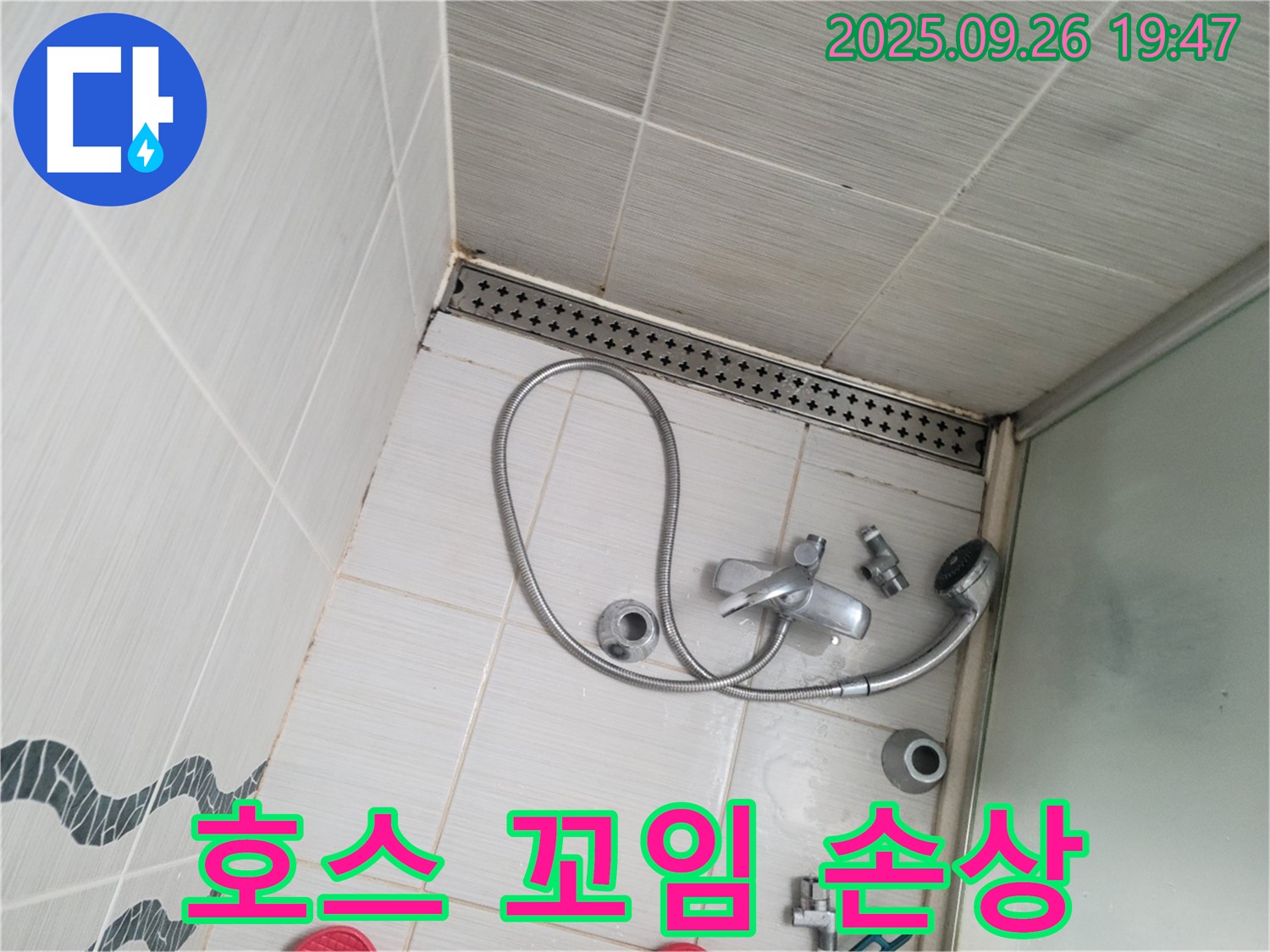 동두천시 중앙동 누수 - 샤워기 호스가 꼬여 있고 손상된 것을 보여줍니다.