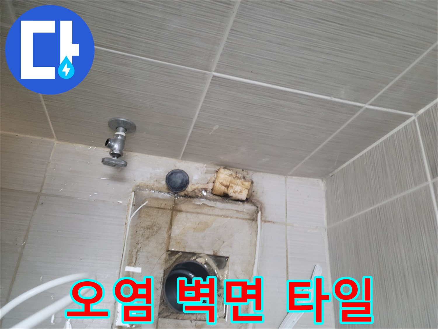 동두천시 중앙동 신창비바패밀리-2단지 오염된 벽면 타일 교체 작업