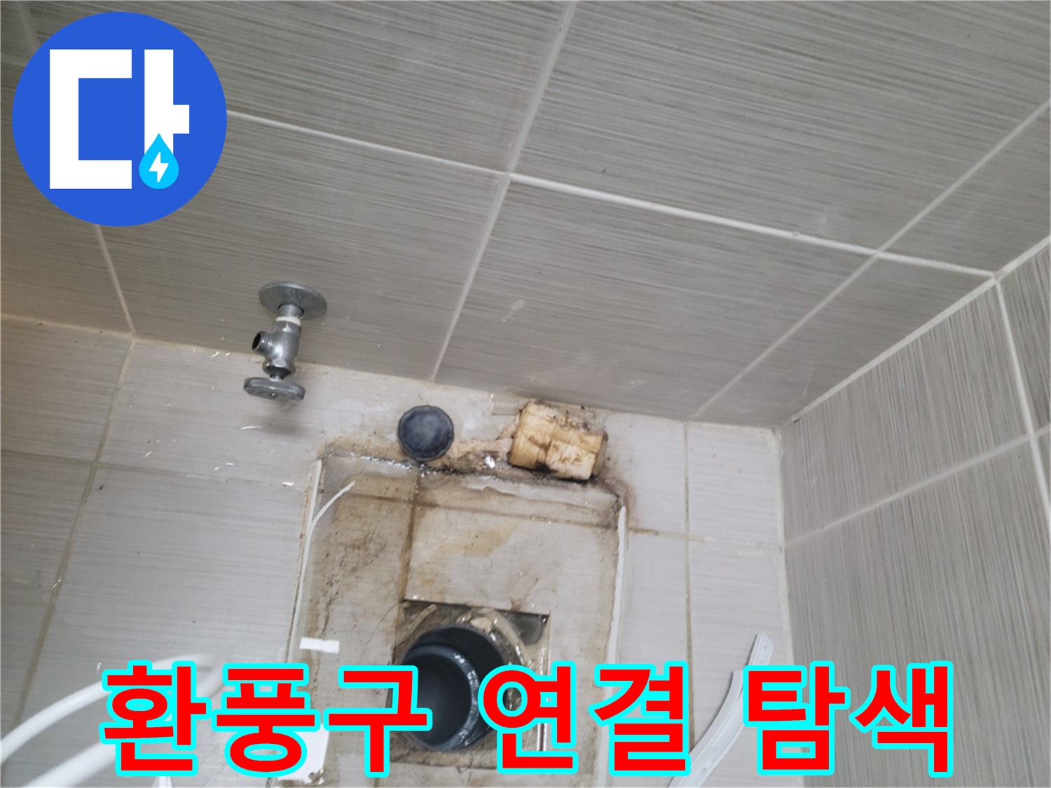 동두천시 중앙동 신창비바패밀리 - 환풍구 연결 부위 누수 집중 탐색