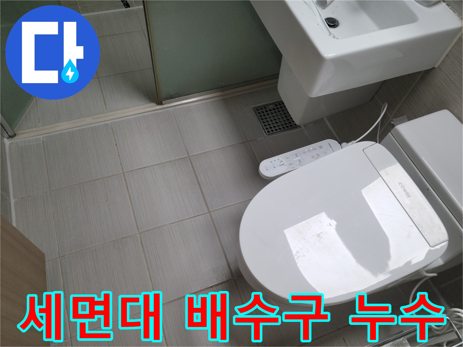 동두천시 지행동 누수탐지 - 노후된 세면대 배수구 교체 및 누수 차단 과정