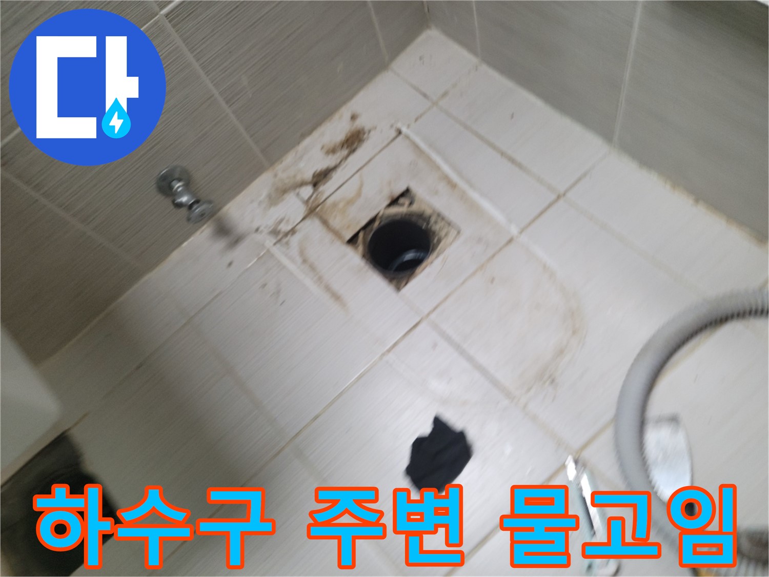 동두천시 지행동 - 욕실 하수구 주변 물고임 - 누수 가능성 진단