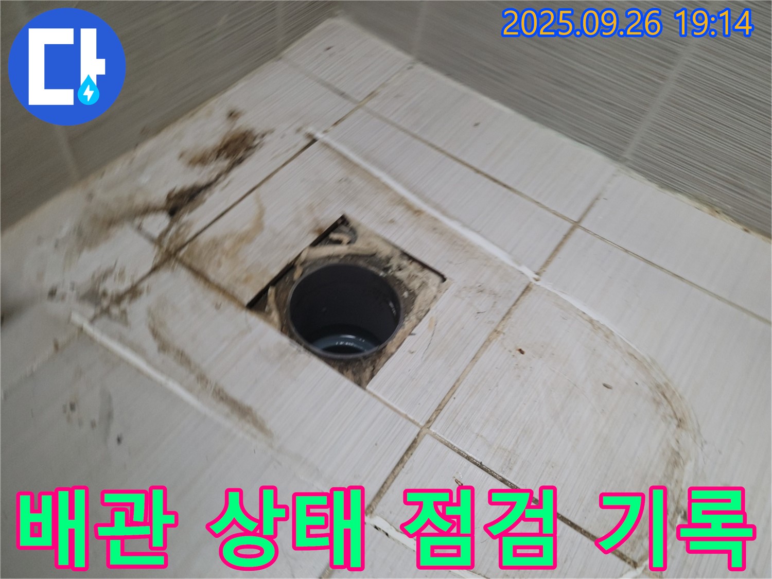 동두천시 하봉암동 누수 - 배수구 주변 타일 철거 후 배관 상태를 점검하고 사진으로 기록하는 모습