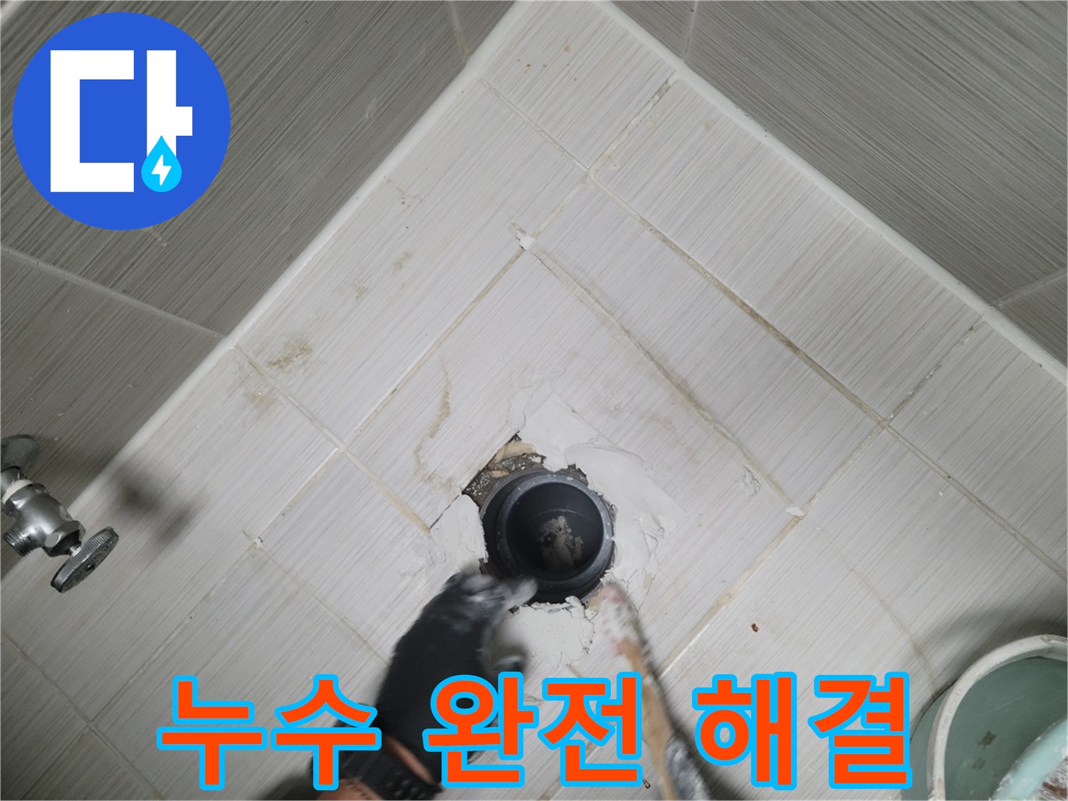 바닥 누수 완전 해결 - 쾌적한 욕실 공간 완성