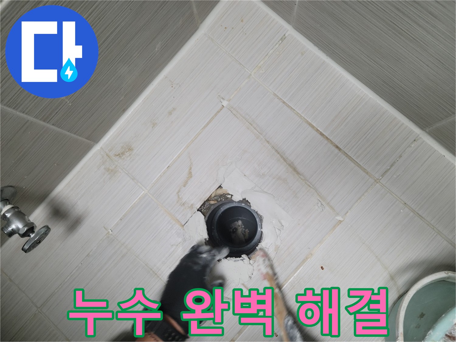 배관 누수 완벽 해결 - 쾌적한 욕실 완성