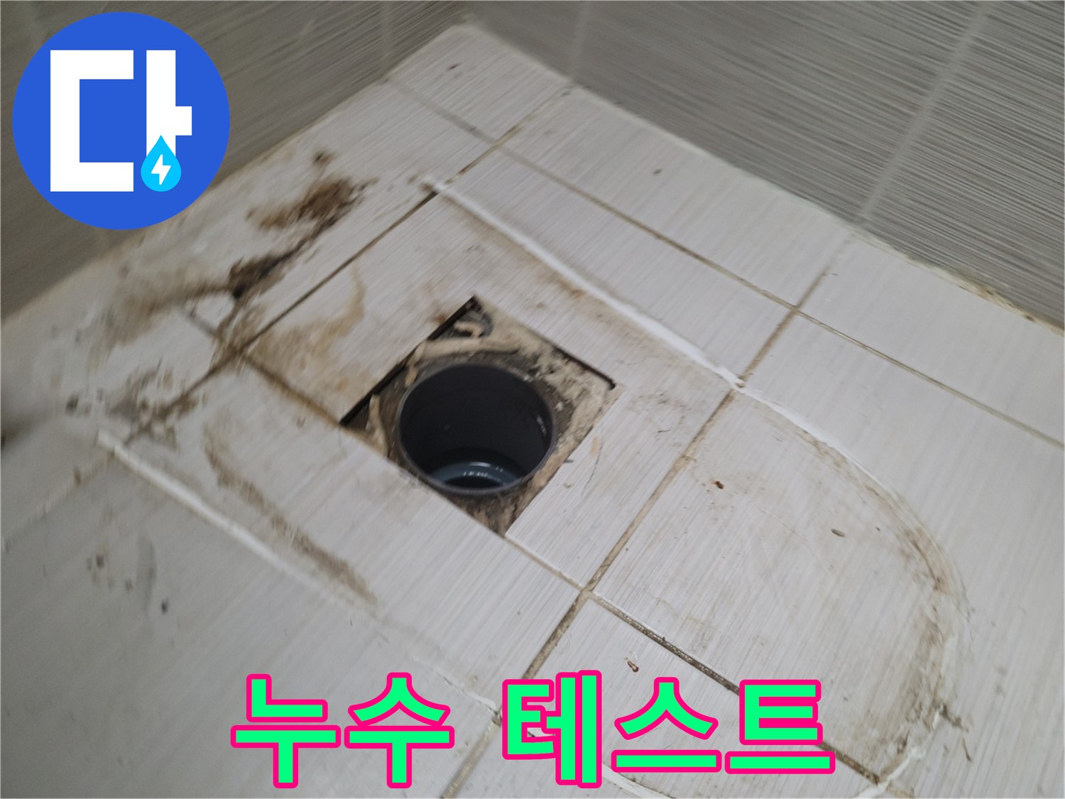 배관 연결 후 - 누수 테스트 진행