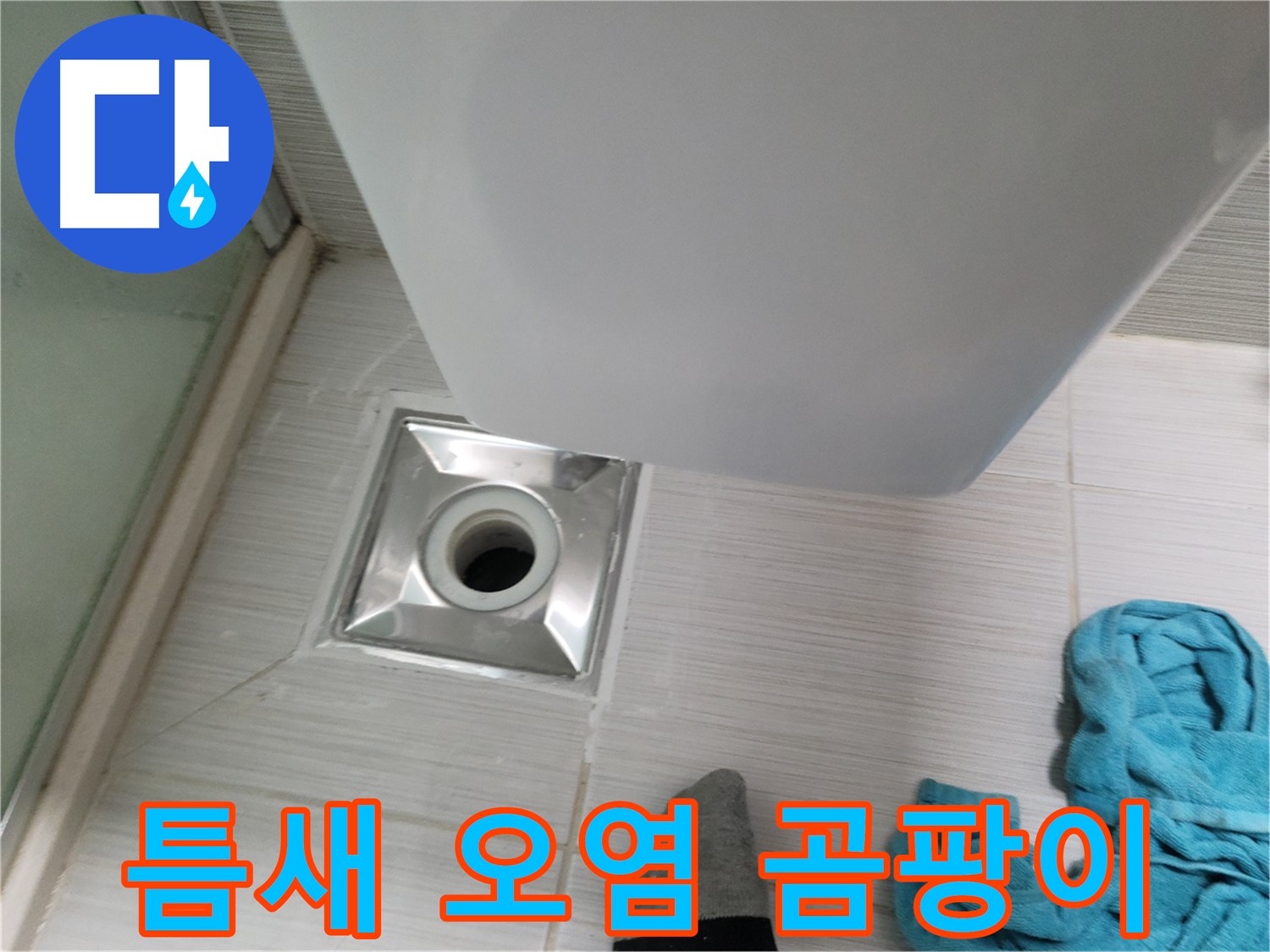 배수구 주변 누수 - 틈새 오염 및 곰팡이