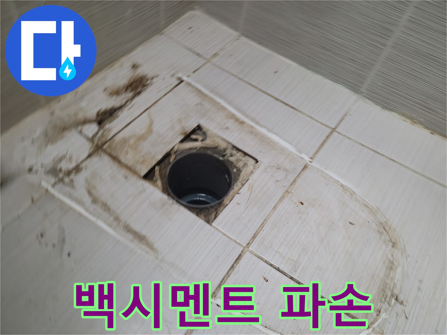 배수구 주변 - 백시멘트 손상 및 곰팡이 오염