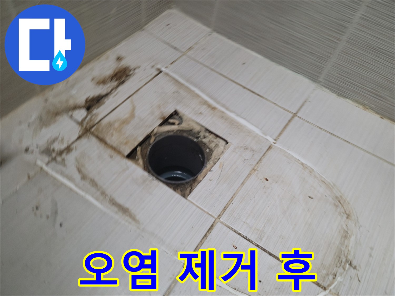 배수구 주변 오염 제거 후 - 깨끗한 상태