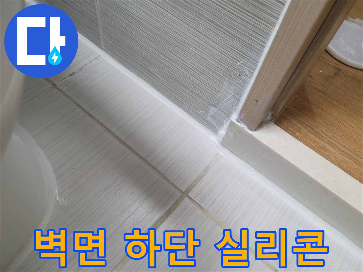 벽면 하단 틈새 전체 누수 방지를 위한 실리콘 작업!