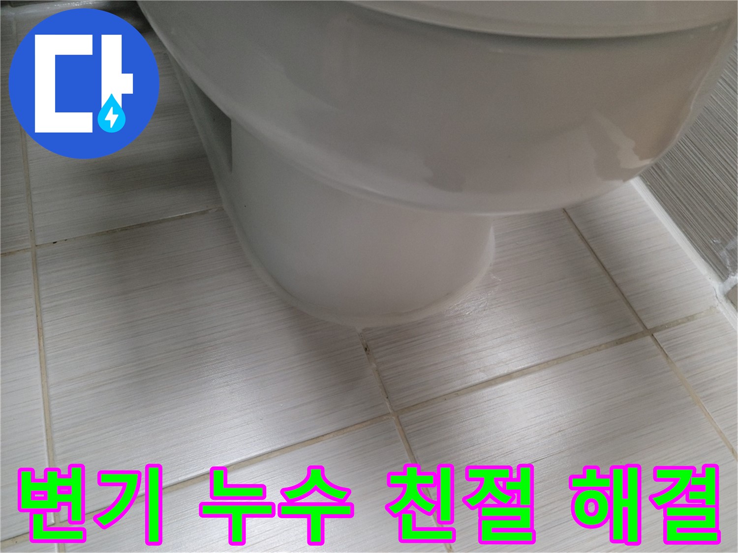 변기 누수 - 친절한 상담부터 완벽한 시공까지! 고객 만족을 최우선으로 생각합니다.