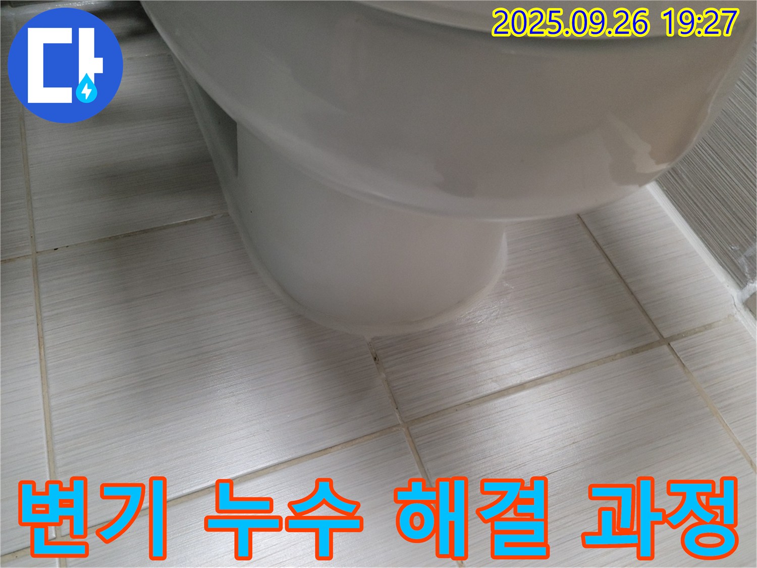 변기 누수 해결 - 꼼꼼한 시공으로 누수를 완벽하게 해결 - 안심하고 사용하세요.