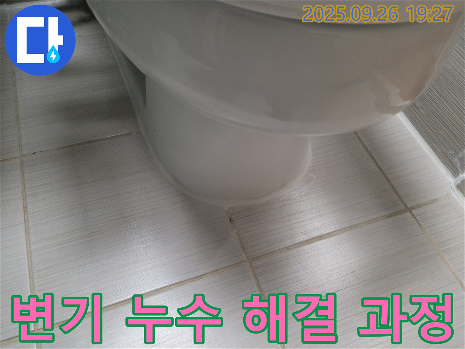 변기 누수 해결 - 꼼꼼한 시공으로 누수를 완벽하게 해결 - 이제 안심하고 사용하세요.