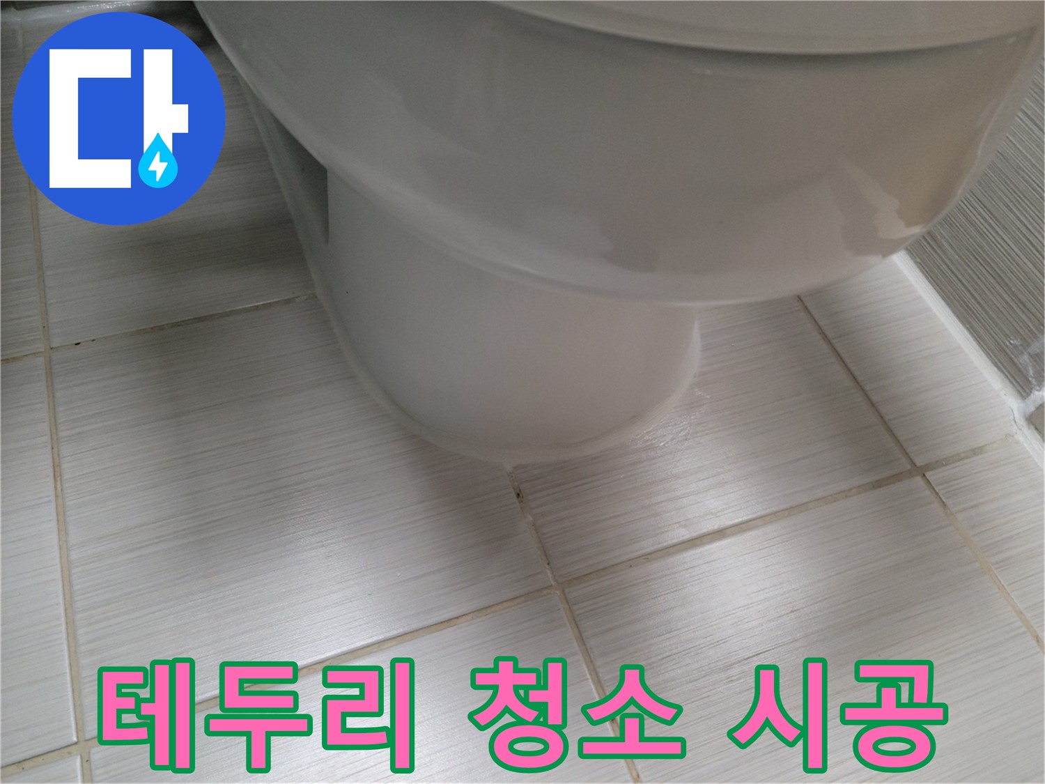 변기 테두리 오염 - 꼼꼼한 청소와 항균 실리콘 시공으로 깨끗하게 관리하세요.