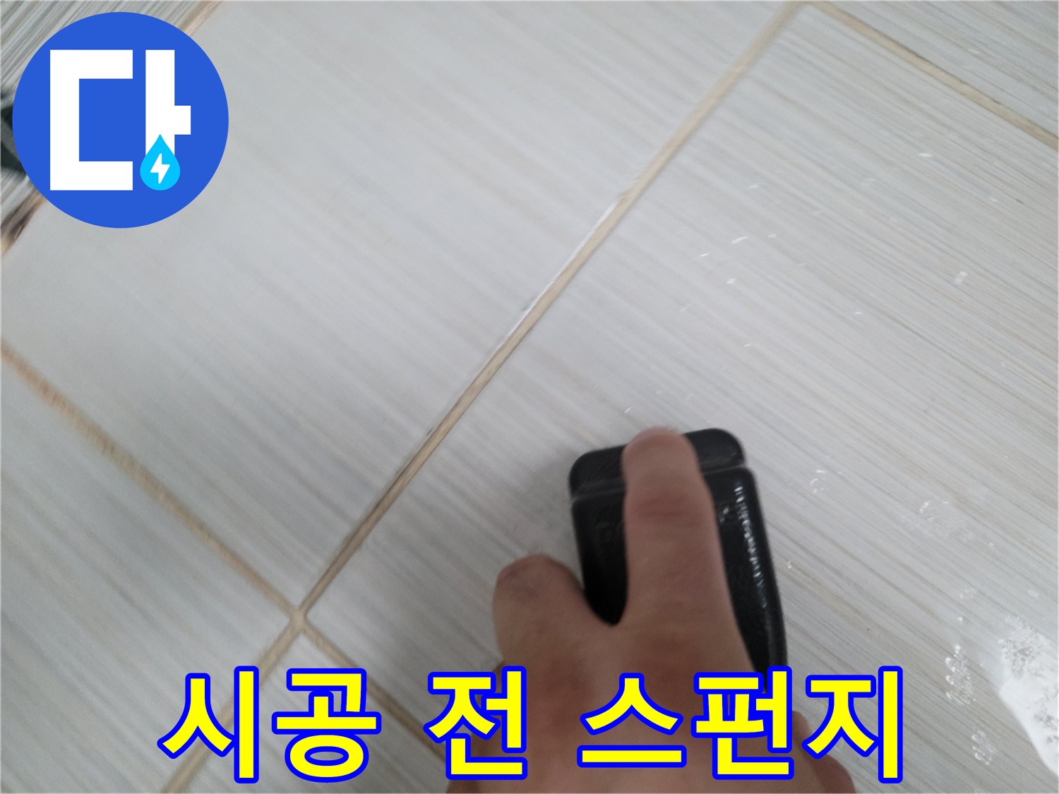 새 백시멘트 시공 - 스펀지로 청소